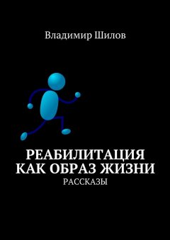 Владимир Шилов - Реабилитация как образ жизни. Рассказы