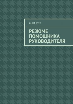 Анна Гусс - Резюме помощника руководителя