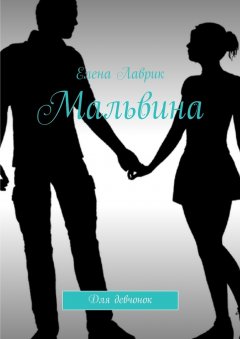 Елена Лаврик - Мальвина. Для девчонок