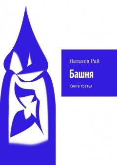 Наталия Рай - Башня. Книга третья