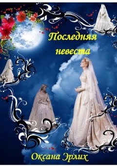 Оксана Эрлих - Последняя невеста