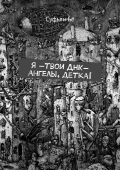 Суфьян Бё - Я —твои ДНК-ангелы, детка!