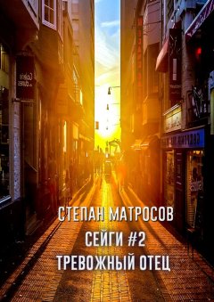 Степан Матросов - Сейги #2. Тревожный отец