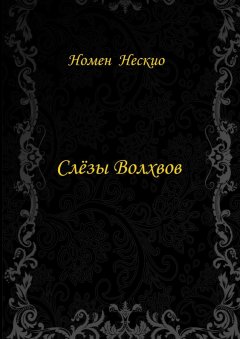 Номен Нескио - Слёзы волхвов