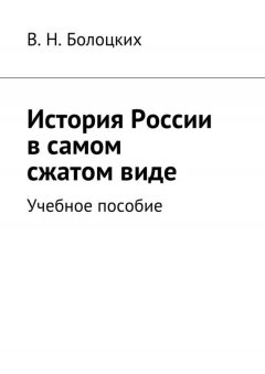 В. Болоцких - История России в самом сжатом виде. Учебное пособие