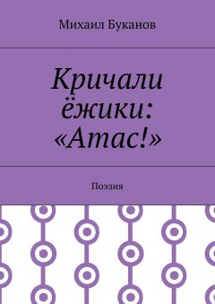 Михаил Буканов - Кричали ёжики: «Атас!». Поэзия