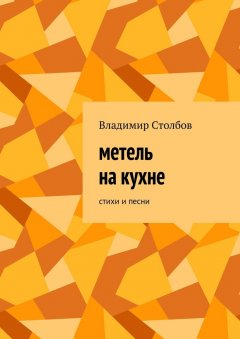 Владимир Столбов - Метель на кухне. Стихи и песни