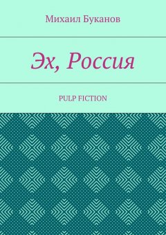 Михаил Буканов - Эх, Россия. Pulp Fiction
