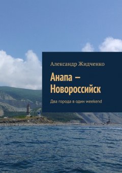 Александр Жидченко - Анапа – Новороссийск. Два города в один weekend