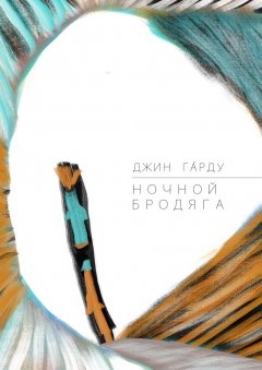 Джин Га́рду - Ночной бродяга. Часть первая