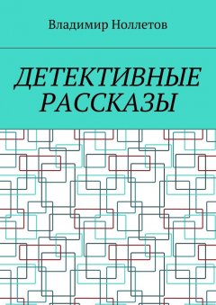 Владимир Ноллетов - Детективные рассказы