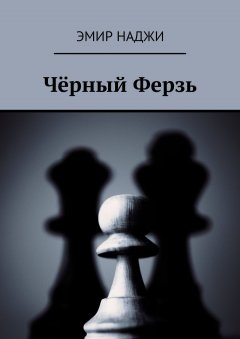 Эмир Наджи - Чёрный Ферзь
