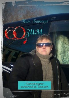 Ким Барссерг - 60 зим. Литературно-поэтический блокнот