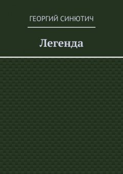 Георгий Синютич - Легенда