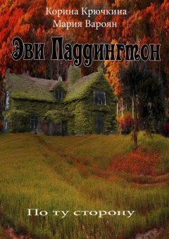 Мария Вароян - Эви Паддингтон. По ту сторону