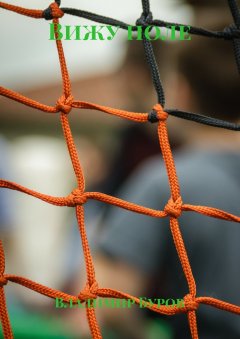 Владимир Буров - Вижу поле