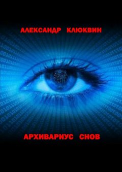 Александр Клюквин - Архивариус снов