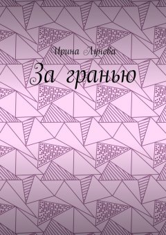 Ирина Лунева - За гранью