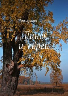 Маргарита Акулич - Пинск и евреи. История, Холокост, наши дни
