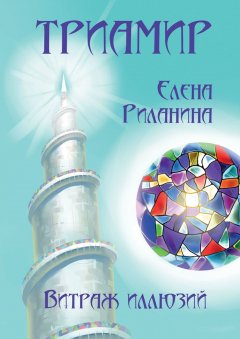 Елена Риланина - Триамир. Витраж иллюзий. Книга 2
