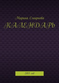 Марина Смирнова - Календарь. 2015 год