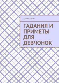 Александр - Гадания и приметы для девчонок