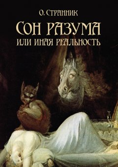 О. Странник - Сон разума, или Иная реальность