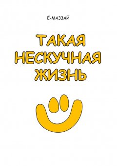 Ё-Маззай - Такая нескучная жизнь