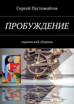 Сергей Пустовойтов - Пробуждение. Лирический сборник