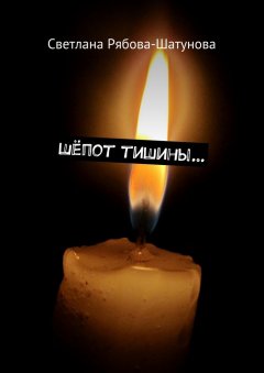 Светлана Рябова-Шатунова - Шёпот тишины…