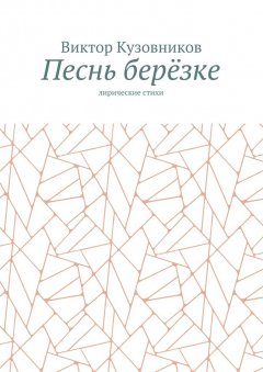 Виктор Кузовников - Песнь берёзке. Лирические стихи