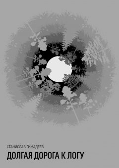 Станислав Гимадеев - Долгая дорога к логу