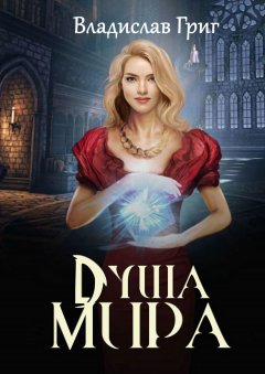 Владислав Григ - Душа мира