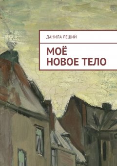 Данила Леший - Моё новое тело