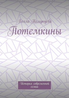 Бэлла Темукуева - Потемкины. История современной семьи