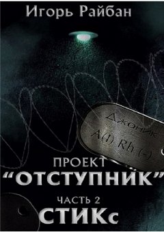 Игорь Райбан - Проект «Отступник». Часть 2. СТИКс