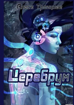 Алеся Троицкая - Церебрум