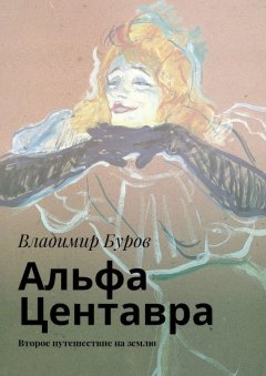 Владимир Буров - Альфа Центавра. Второе путешествие на землю