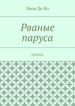 Леон Во - Рваные паруса. Гротеск