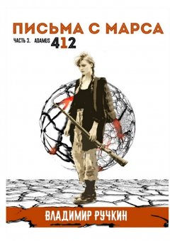 Владимир Ручкин - Письма с Марса. Часть 3. Adamus 412
