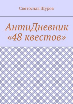 Святослав Щуров - АнтиДневник «48 квестов»