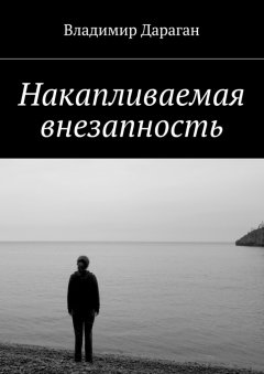 Владимир Дараган - Накапливаемая внезапность