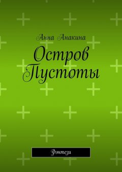 Анна Анакина - Остров Пустоты. Фэнтези