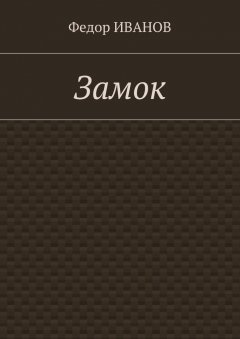 Федор Иванов - Замок