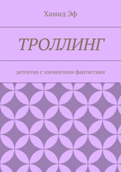 Хамид Эф - Троллинг. Детектив с элементами фантастики