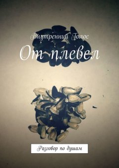 Внутренний Голос - От плевел. Разговор по душам