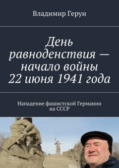 Владимир Герун - День равноденствия – начало войны 22 июня 1941 года. Нападение фашистской Германии на СССР