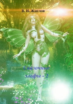 В. Жиглов - Сказочные эльфы – 2