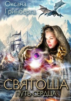 Оксана Гринберга - Святоша. Путь сердца