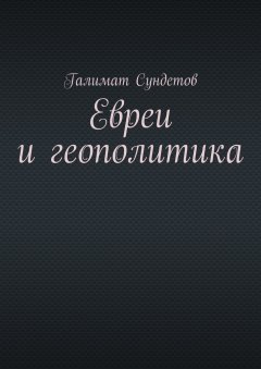 Галимат Сундетов - Евреи и геополитика